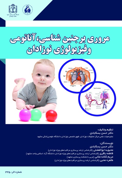 مروری بر جنین شناسی، آناتومی و فیزیولوژی نوزادان
